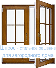 Шпрос - стильное решение для загородного дома